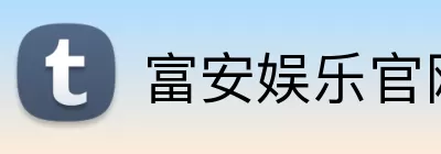富安娱乐官网 logo